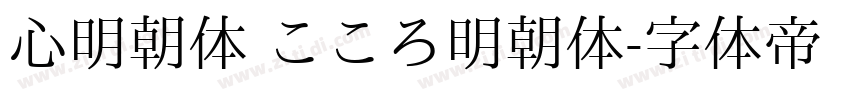 心明朝体 こころ明朝体字体转换